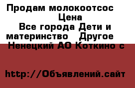 Продам молокоотсос philips avent › Цена ­ 1 000 - Все города Дети и материнство » Другое   . Ненецкий АО,Коткино с.